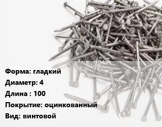 Гвоздь гладкий 4х100 оцинкованный винтовой